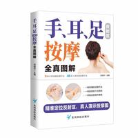 手耳足反射区按摩全真图解