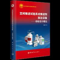 空间推进试验系统推进剂加注设备：非标设计概论  当当自营