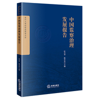 中国监察治理发展报告