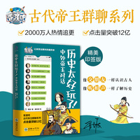 历史太好玩了！中外帝王对话 胥渡著 姜东星绘