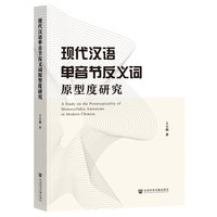 现代汉语单音节反义词原型度研究