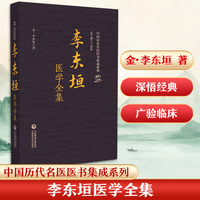 李东垣医学全集（中国历代名医医书集成系列）