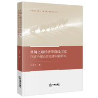 丝绸之路经济带沿线国家环境治理合作法律问题研究