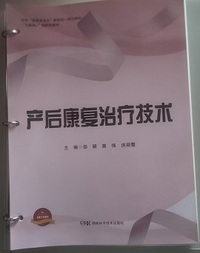 产后康复治疗技术