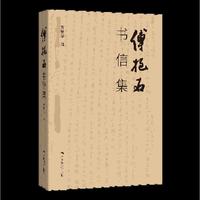 傅抱石书信集