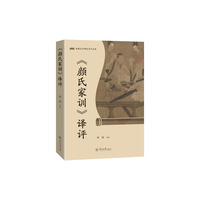 《颜氏家训》译评