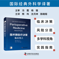 围术期医疗决策 临床要点 国际经典外科学译著