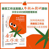 番茄工作法：享誉全球的时间管理系统   [意]弗朗西斯科·西里洛   博恩·崔西的高效时间管理法则丑青蛙 番茄