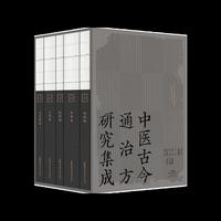 中医古今通治方研究集成（共五册）