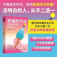 幸福的方法：先把自己活明白