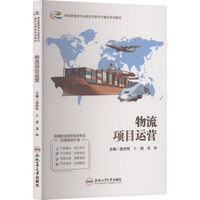物流项目运营
