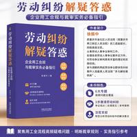 劳动纠纷解疑答惑（企业用工合规与裁审实务必备指引）