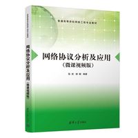 网络协议分析及应用(微课视频版）（普通高等学校网络工程专业教材）