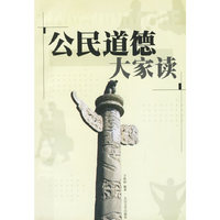 公民道德大家读
