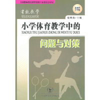 小学体育教学中的问题与对策