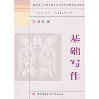 基础写作/教育部人才培养模式改革和开放教育试点教材