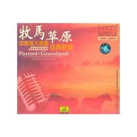 牧马草原中国名人名歌经典联唱(CD)
