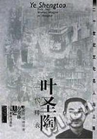 叶圣陶 - - 一代师表