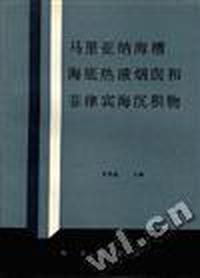 马里亚纳海槽海底热液烟囱和菲律宾海沉积物