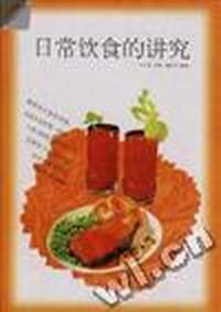 日常饮食的讲究