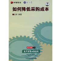 如何降低采购成本(4VCD)