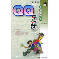 QQ兄妹/酷企鹅丛书