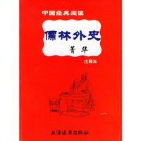 儒林外史菁华——中国经典阅读