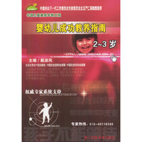 婴幼儿成功教养指南：2～3岁（中国儿童素质早教工程丛书）