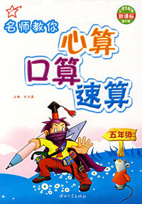 名师教你心算口算速算（五年级）