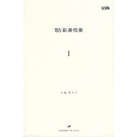 ‘85新潮档案Ⅰ