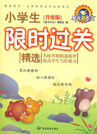 《升级版》四色小学生限时过关精选