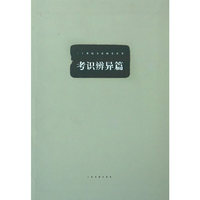 考识辨异篇