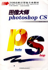 图像大师Photoshop CS