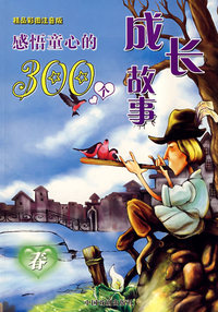 感悟童心的300个成长故事：精品彩图注音版（春）