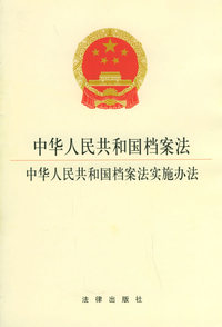 中华人民共和国档案法 中华人民共和国档案法实施办法