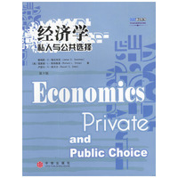 经济学：私人与公共选择（CFA考试 ）