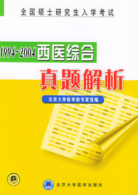 1994--2003全国硕士研究生入学考 试--西医综合真题解析