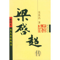 梁启超传