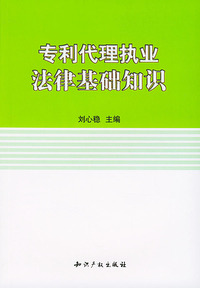 专利代理执业法律基础知识