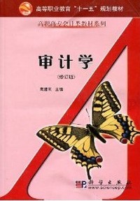 审计学
