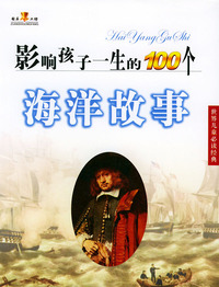 影响孩子一生的100个海洋故事（世界儿童 ）（注音版）