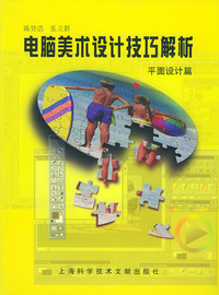 电脑美术设计技巧解析（平面设计篇）