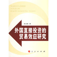 外国直接投资的贸易效应研究