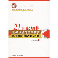 21世纪初期世界政治的基本性质和中国的应有战略——中国国际战略研究系列丛书