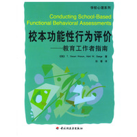 校本功能性行为评价：教育工作者指南