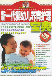新一代婴幼儿养育护理宝典——家庭医生诊治全书（三）
