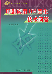 印刷应用UV固化技术问答——现代印刷技术丛书