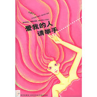 爱我的人请举手——新星文学·花雨小说馆025