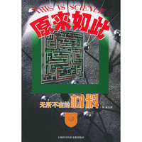 无所不在的材料——科学原来如此丛书
