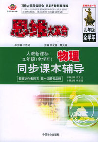 思维大革命物理同步课本辅导（人教新课标）：九年级（全学年）